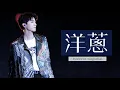 Download Lagu 【TFBOYS 王俊凱】王俊凱擔任五月天鳥巢演唱會的嘉賓 與阿信一起合唱《洋蔥》 王俊凱FOCUS【Karry Wang Junkai】
