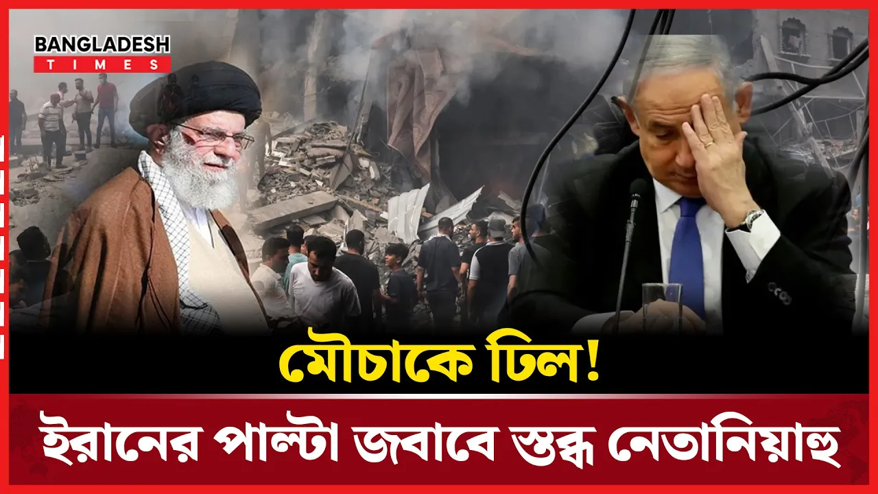 ইরানে হামলা যেন মৌচাকে ঢিল , চোখে অন্ধকার দেখছে নেতানিয়াহু!