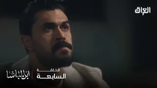 ابن الباشا حلقة 7 وردة شافت سيف على حقيقته المرة 