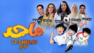 كابتن ماجد 1 2 3 ميدلي 