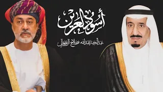 عبدالمجيد عبدالله وصلاح الزدجالي أسود العرين حصريا 2021 Osood Al Areen 