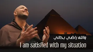 Maher Zain I Am Satisfied With My Situation والله رضي بحالي Emotional Arabic Nasheed Full Lyrics 