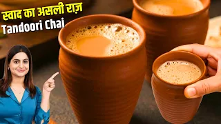 चाय में ये 1 चीज़ डालिए, फिर रोज़ ऐसी ही चाय बनाएंगे | Masala Tandoori Chai