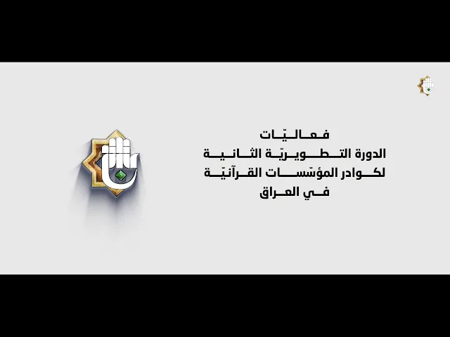 ⁣فعاليات الدورة التطويرية الثانية لكوادر المؤسسات القرآنية في العراق