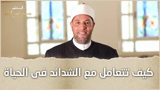 كيف تتعامل مع الشدائد فى الحياة 