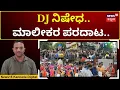 Download Lagu Ganesh Chaturthi 2025 | Outrage Over DJ Sound Ban | ಡಿಜೆ ಸೌಂಡ್ ನಿಷೇಧಕ್ಕೆ ಜನಾಕ್ರೋಶ | N18V