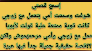 قصتي مع زوج بنتي 