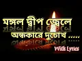 Lagu Mongal Deep Jbele with Lyrics |  মঙ্গল দ্বীপ জ্বেলে