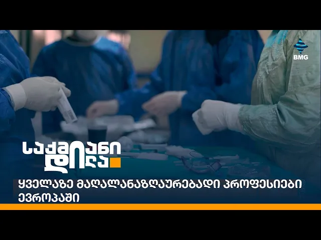 ყველაზე მაღალანაზღაურებადი პროფესიები ევროპაში