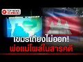 Download Lagu เขมรอึ้ง! เห็นพ่อแม่โผล่ในสารคดี \
