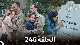 العهد الحلقة 246 مدبلج 