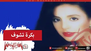                       انغام   بكرة تشوف دندنها