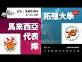 Download Lagu 2025佛光盃大學籃球邀請賽－7/4馬來西亞代表隊 vs 拓殖大學【男子組A(預賽)】