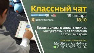 «Классный чат» — Безопасность школьников: как уберечь их от соблазнов в сети и дома