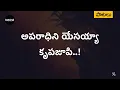 అపరాధిని యేసయ్యా - Aparaadhini Yesayya Song | Andhra Kraisthava Keerthanalu Bekind Jesus Telugu Song