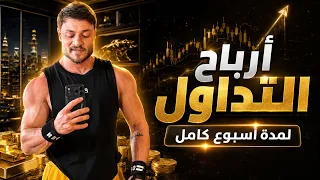 الأرباح من التداول في آخر أسبوع