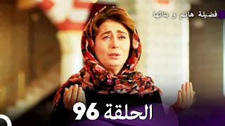 فضيلة هانم و بناتها الحلقة 96 Arabic Dubbed  فضيلة هانم و بناتها الحلقة 96 Arabic Dubbed