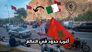 أغرب حدود في العالم الحدود المغربية الجزائرية 
