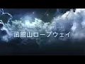 Mt. Hakodate Ropeway : 函館山ロープウェイ