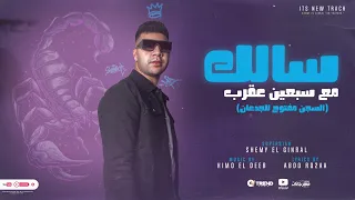 مهرجان سالك مع سبعين عقرب السجن مفتوح للجدعان شيمى الجنرال توزيع كيمو الديب  مهرجان سالك مع سبعين عقرب السجن مفتوح للجدعان شيمى الجنرال توزيع كيمو الديب