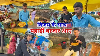 विजय के साथ पहाड़ी बाजार आए | भाई को ये खिला दिए | Pahadi Lifestyle Vlogs