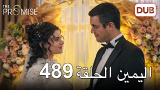 اليمين الحلقة 489 مدبلج عربي 