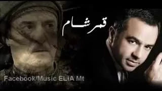 Marwan Chami Kamar Sham مروان الشامي قمر شام 