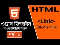 HTML CODING Part - 6 HTML Link tag work Bangla Tutorial