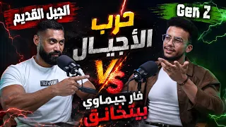حرب الاجيال ولع🔥 | مخصم مع الناس كلها و عرف يعمل فلوس قبل سن ال٢٠ 😳| فار چيماوى بيتكلم مع انفورمة