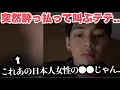 Download Lagu テテ、パリからライブ配信。テテが酔っ払って叫んだ理由が…「あの日本人女性の●●が!!」