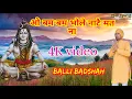 Lagu हो बम बम भोले नाटे मत ना|NEW HARYANVI BHAJAN|#BHOLA|गायक बल्ली बादशाह|CHETAWNI KIRTAN MALA