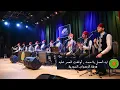 Download Lagu المرعشلي - ايه العمل \u0026 أوقفت العمر - ساقية الصاوي 2020 | Almarashli -  Iyh Alamal Ya Ahmed