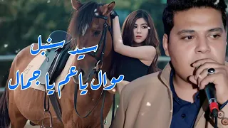 الفنان سيد سنبل موال ياعم يا جمال دندنها
