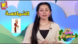 Koogi Tv حبيبتى مدارس الأحد الشمامسة قناة كوجي للأطفال 