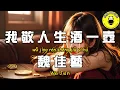 Download Lagu 魏佳藝 - 我敬人生酒一壺『有錢誰願意受這份苦 只為心中愛人能幸福』【繁體拼音動態歌詞Lyrics】【CC字幕】