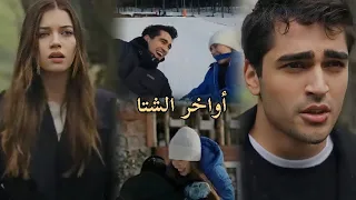 أواخر الشتا  إليسا فريد و سيران طائر الرفراف                          دندنها