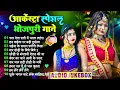 Lagu #भोजपुरी हिट गाने | #Bhojpuri Songs | #Nonstop Song | #Dj Songs | Lagan Songs | #Arkestra Songs