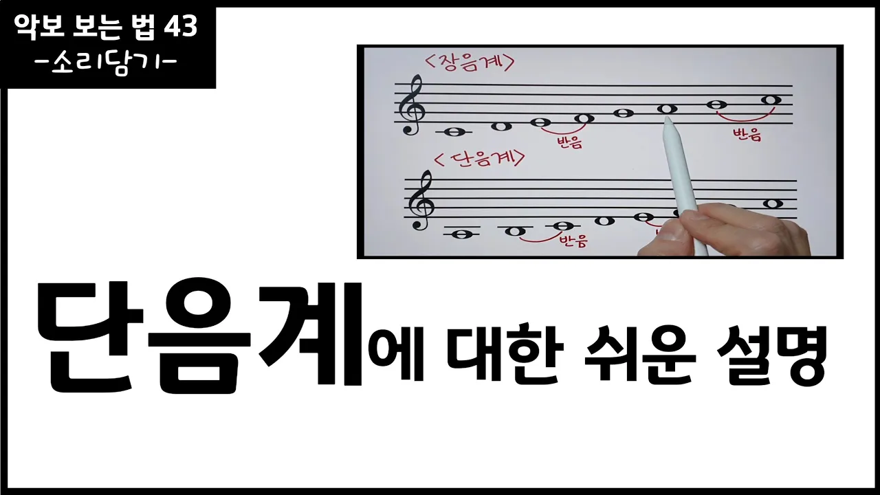 단음계와 장음계 / 화성학 기초