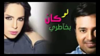 راشد الماجد وامال ماهر   لو كان بخاطري    حصريا جديد                دندنها