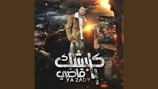 كلبشك يا قاضي 