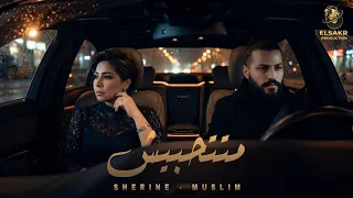 متتحبيش   قدرت انسي   شيرين   مسلم                                          دندنها
