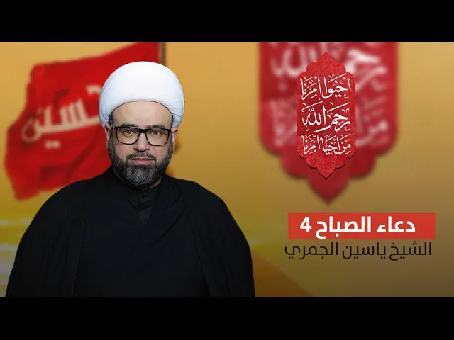 ⁣مباشر ( عودة الى دعاء الصباح 4 ) المجلس الأسبوعي الشيخ ياسين الجمري مجلس الدعيسي