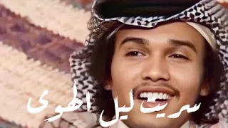 محمد عبده سريت ليل الهوى تسجيل صافي 