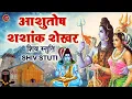 Download Lagu LIVE : शिव स्तुति : Shiv Stuti - आशुतोष शशाँक शेखर | Ashutosh Shashank Shekhar | शिव महापुराण | Shiv