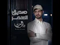 صديق العمر - بدر العزي