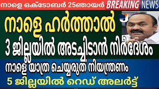 അടച്ചിടുന്നു !ജില്ലയിൽ നാളെ ഹർത്താൽ (നാളെ October 25 ഞായർ) റെഡ് അലർട്ട് പ്രഖ്യാപിച്ചു heavy rain