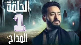 حصريا مسلسل المداح الجزء الاول الحلقه الاولى مسلسل الغموض المداح 