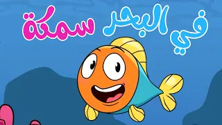 في البحر سمكة   أغاني أطفال لتعليم العربية دندنها