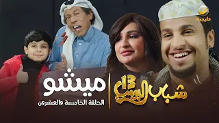 مسلسل شباب البومب 13 الحلقة الخامسة والعشرون ميشو 4K 