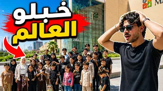 جمعت 24 طفل من أطفالنا ورحت للمول..! وشوفوا شصار 🤣🤯